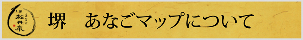 堺あなごマップについて
