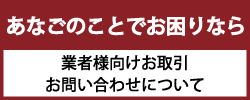 お問い合わせ