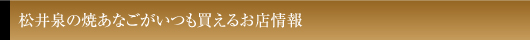 松井泉の焼あなごがいつも買えるお店情報