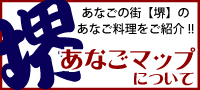 堺あなごマップ作りました!!