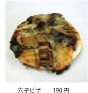 穴子ピザ　　190円