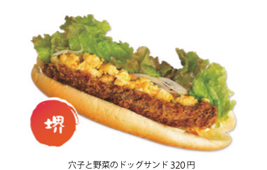 穴子と野菜のドッグサンド320円