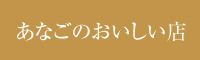 あなごのおいしい店