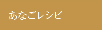 あなごレシピ