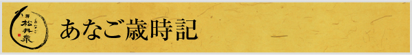 あなご歳時記